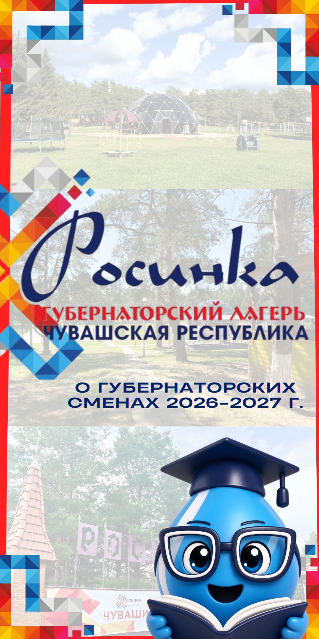 Губернаторский лагерь 2026-2027