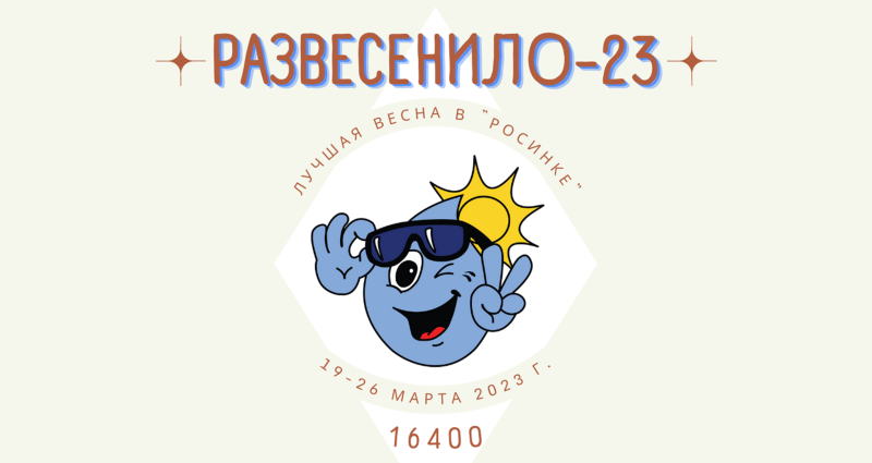 оРазВЕСЕНило-23