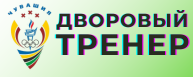 Дворовый тренер
